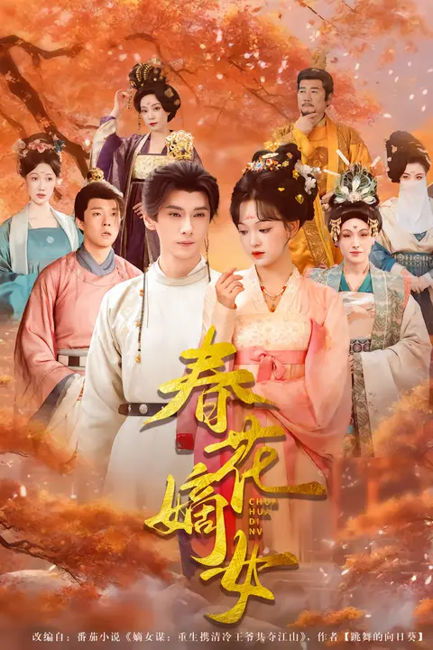 《春花嫡女》封面