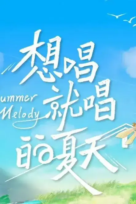 《想唱就唱的夏天》封面