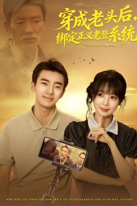 《穿成老头后,绑定正义老登系统》封面