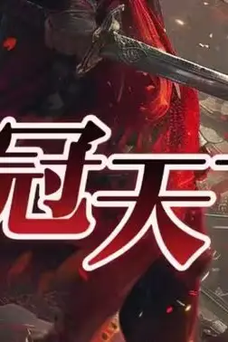 《雄冠天下》封面