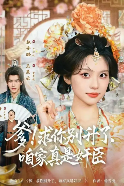 《爹求你别升了,咱家真是奸臣!》封面