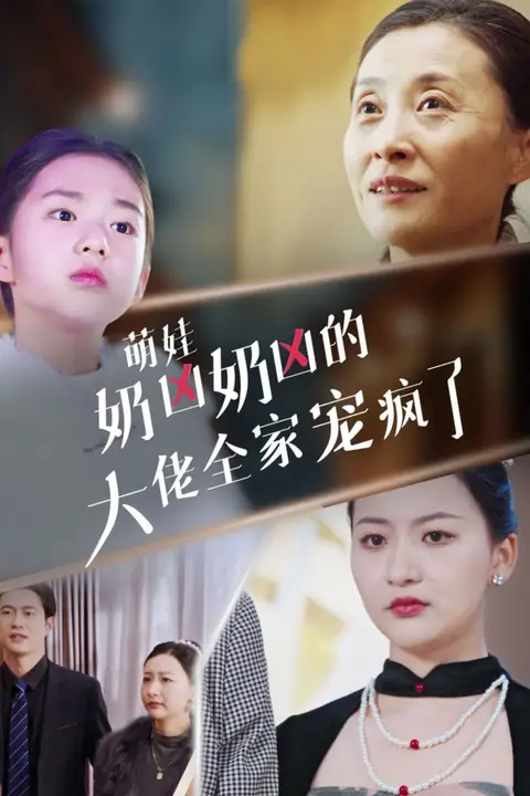 《萌娃奶凶奶凶的大佬全家宠上天》封面