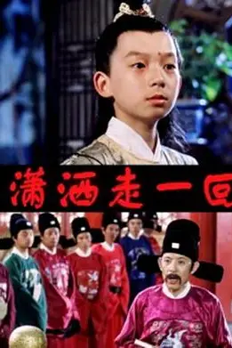 《顽皮小子历险记》封面