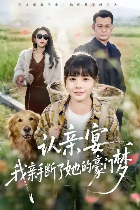 《认亲宴,我亲手断了她的豪门梦》封面