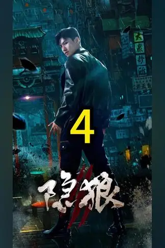 《隐狼》封面