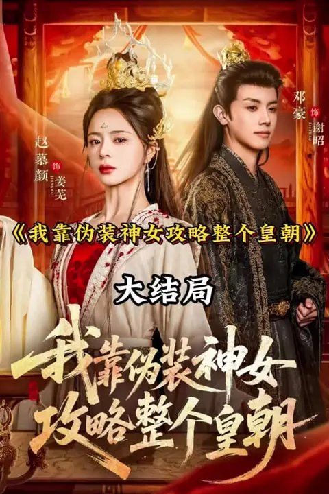 《我靠伪装神女攻略整个皇朝》封面