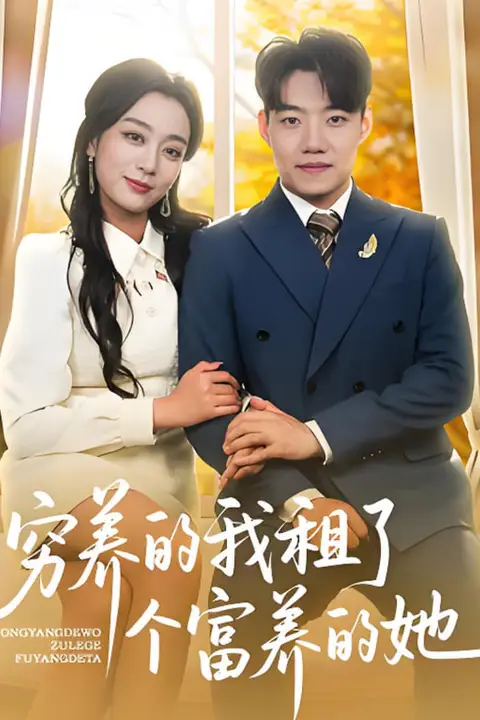 《穷养的我租了个富养的她》封面