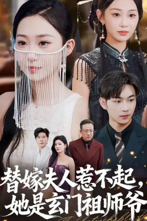 《替嫁夫人惹不起，她是玄门祖师爷》封面