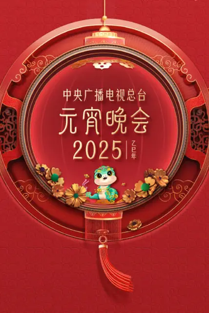 《2025年央视元宵》封面