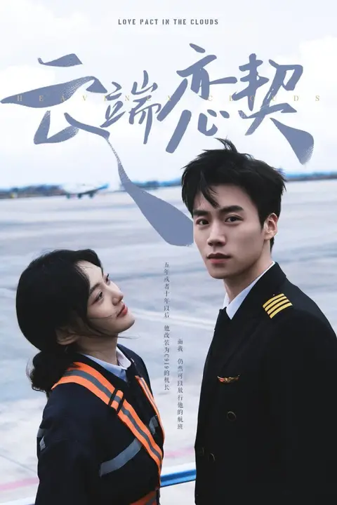 《云端恋契》封面