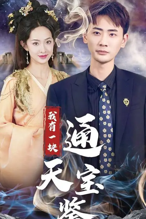 《我有一块通天宝》封面