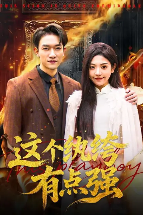 《这个纨绔有点强》封面