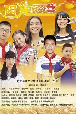 《阳光夏令营》封面