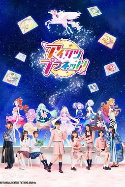 《偶像活动Planet》封面