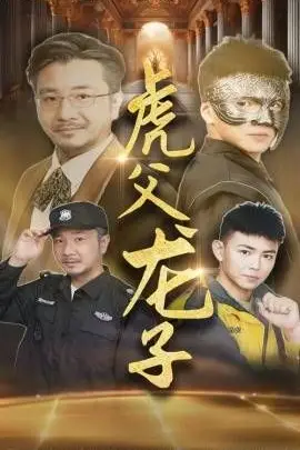 《虎父龙子》封面