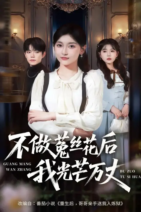 《不做菟丝花后我光芒万丈》封面