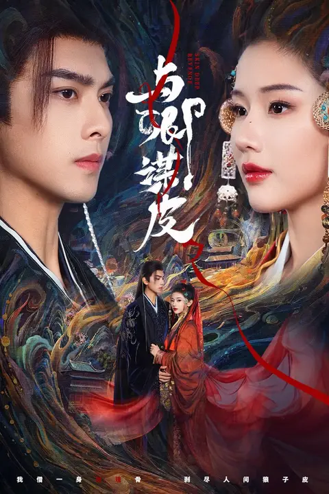 《与卿谋皮》封面
