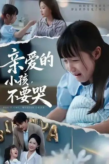 《亲爱的小孩不要哭》封面