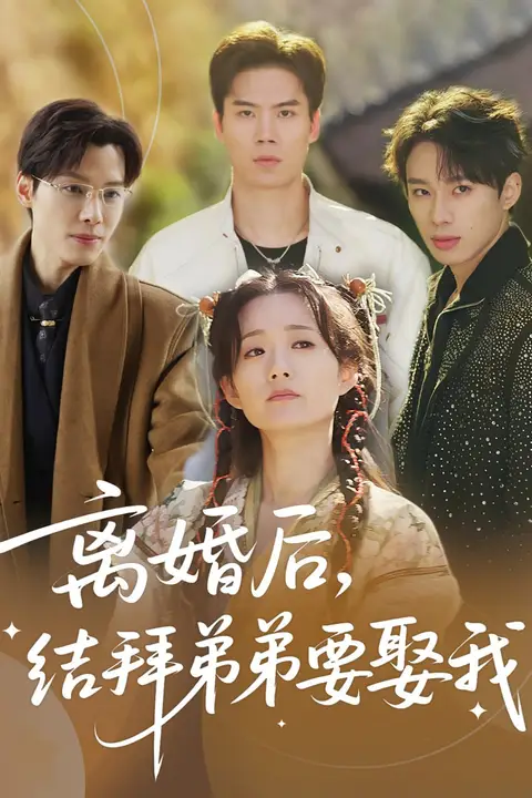 《离婚后,结拜弟弟要娶我(离婚后结拜弟弟要娶我)》封面