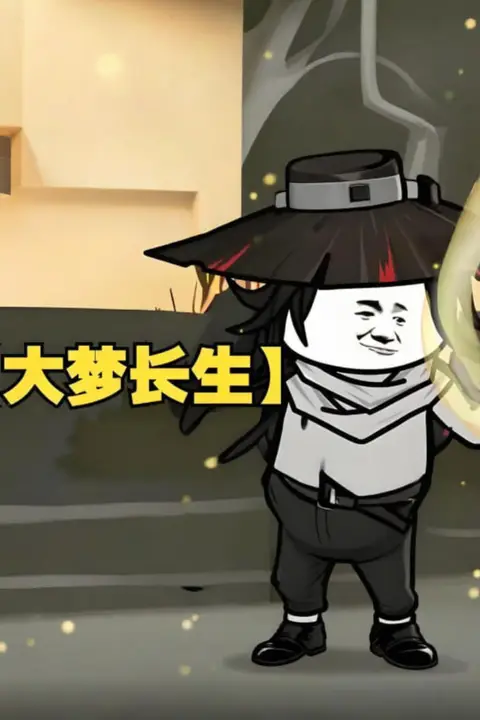 《大梦长生》封面