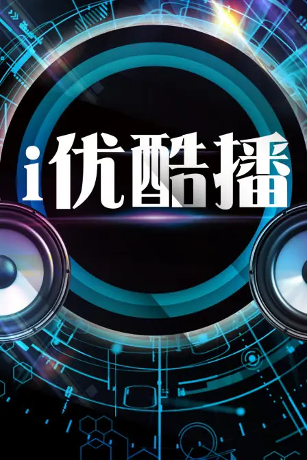 《i优酷播》封面