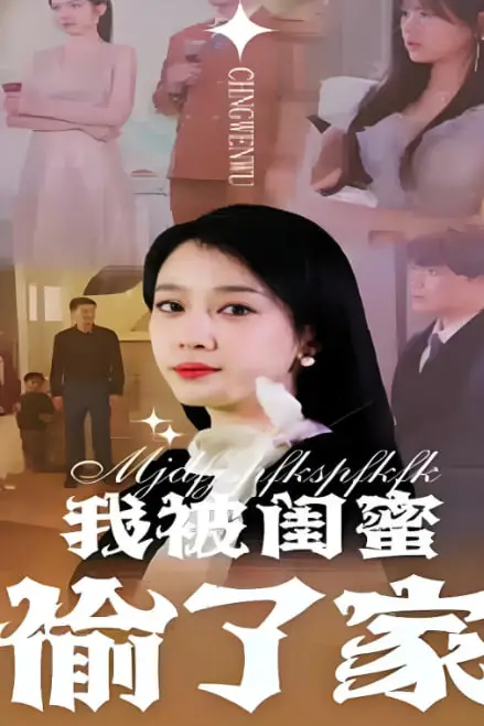 《我被闺蜜偷了家》封面