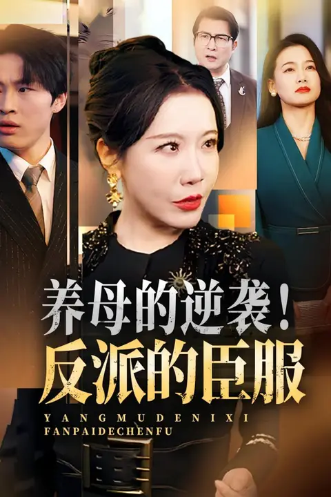 《养母的逆袭!反派的臣服(养母的逆袭反派的臣服)》封面
