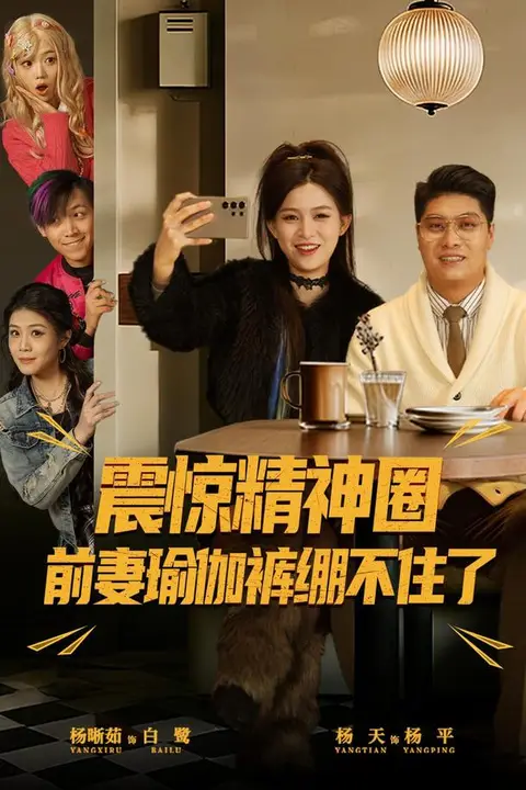 《震惊精神圈前妻瑜伽裤绷不住了(离婚后,我看系统逆袭)》封面