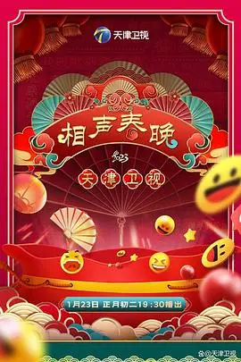 《2023天津卫视新相声喜乐会》封面