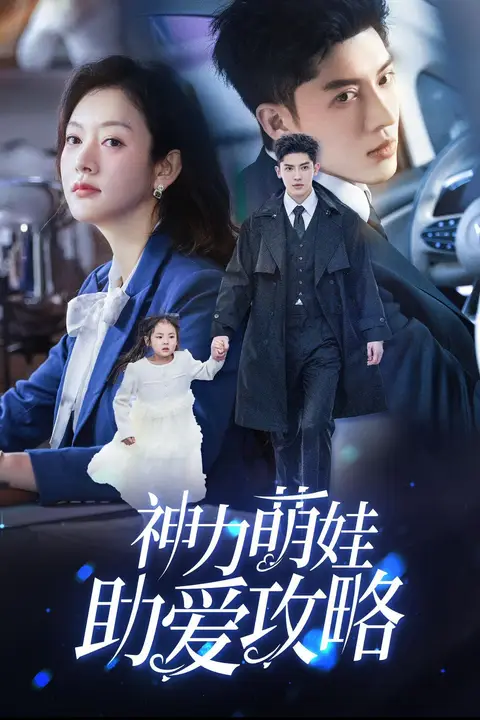 《神力萌娃助爱攻略》封面