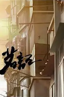 《茗记》封面