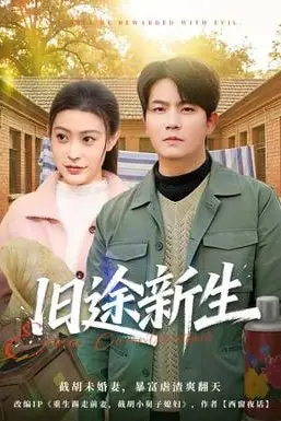 《旧途新生》封面