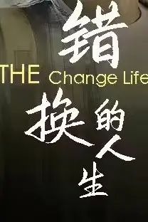 《错换的人生》封面