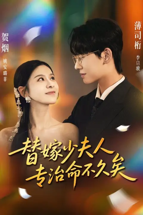 《替嫁少夫人专治命不久矣》封面