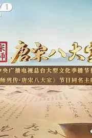 《宗师列传·唐宋八大家》封面
