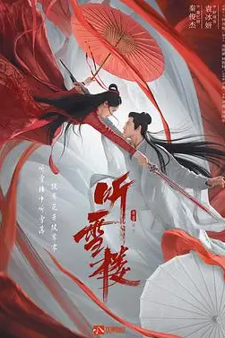 《听雪楼》封面