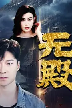 《无上殿主》封面