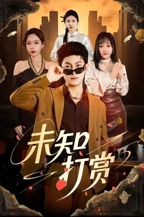 《未知打赏》封面