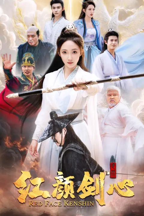 《红颜剑心》封面
