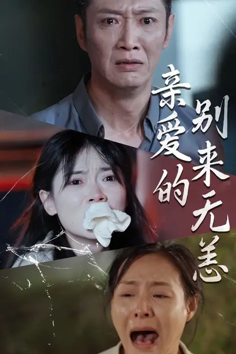 《亲爱的别来无恙》封面