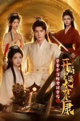 《带着千万物资回古代，开局和老婆奔小康》封面