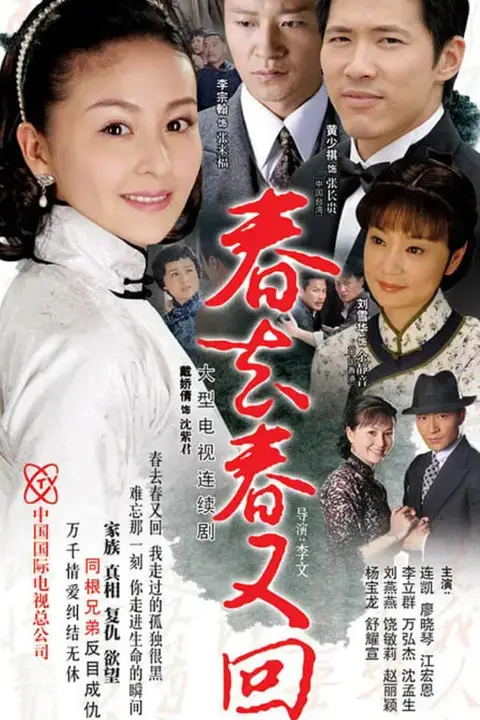 《春去春又回》封面