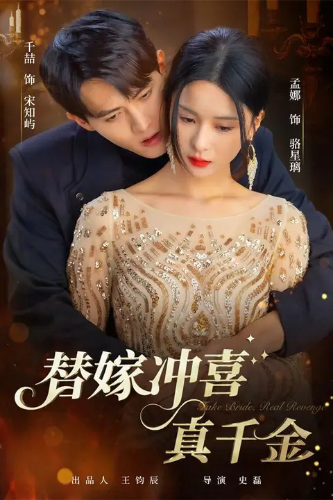 《替嫁冲喜真千金》封面