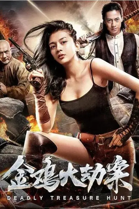 《金鸡大劫案》封面