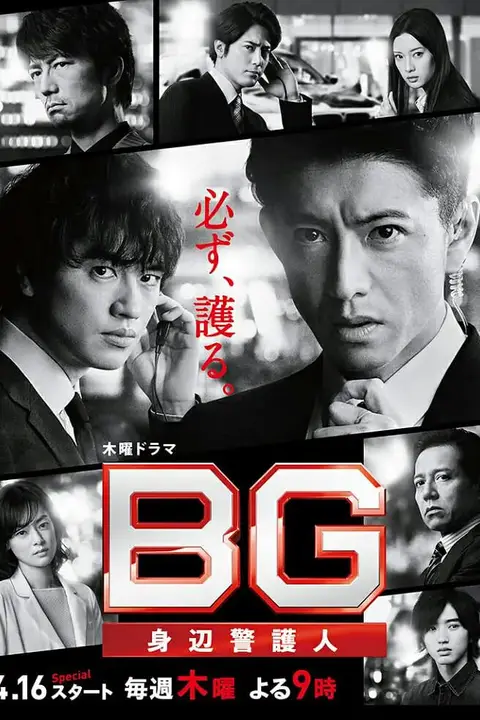 《BG：贴身保镖 第二季》封面