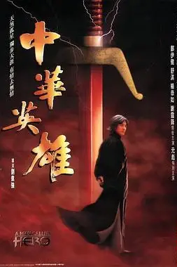 《中华英雄》封面