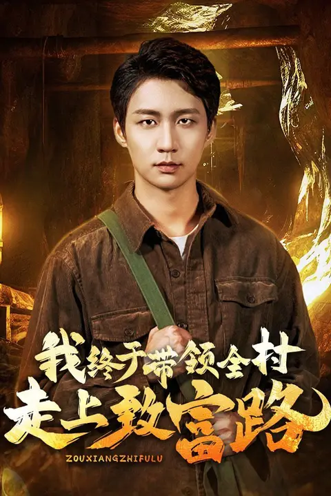 《我终于带领全村走上致富路》封面