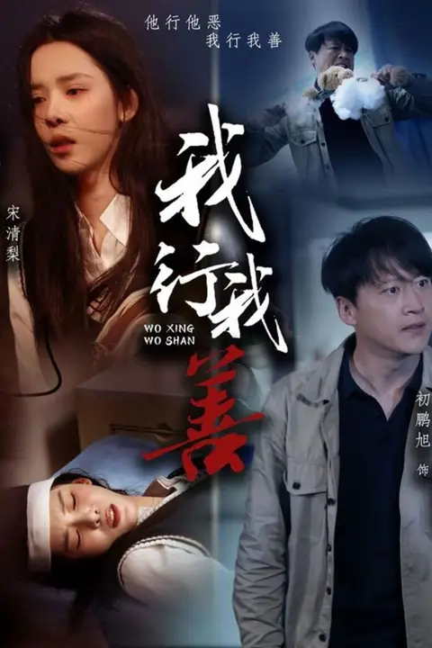 《我行我善》封面
