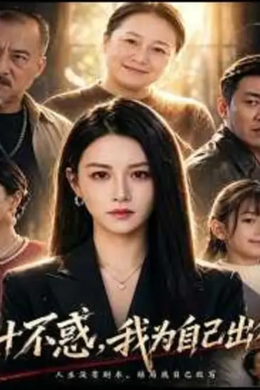 《三十不惑,我为自己出征》封面