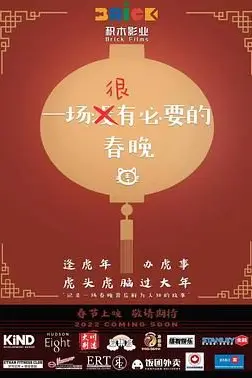 《一场很（没）有必要的春晚》封面